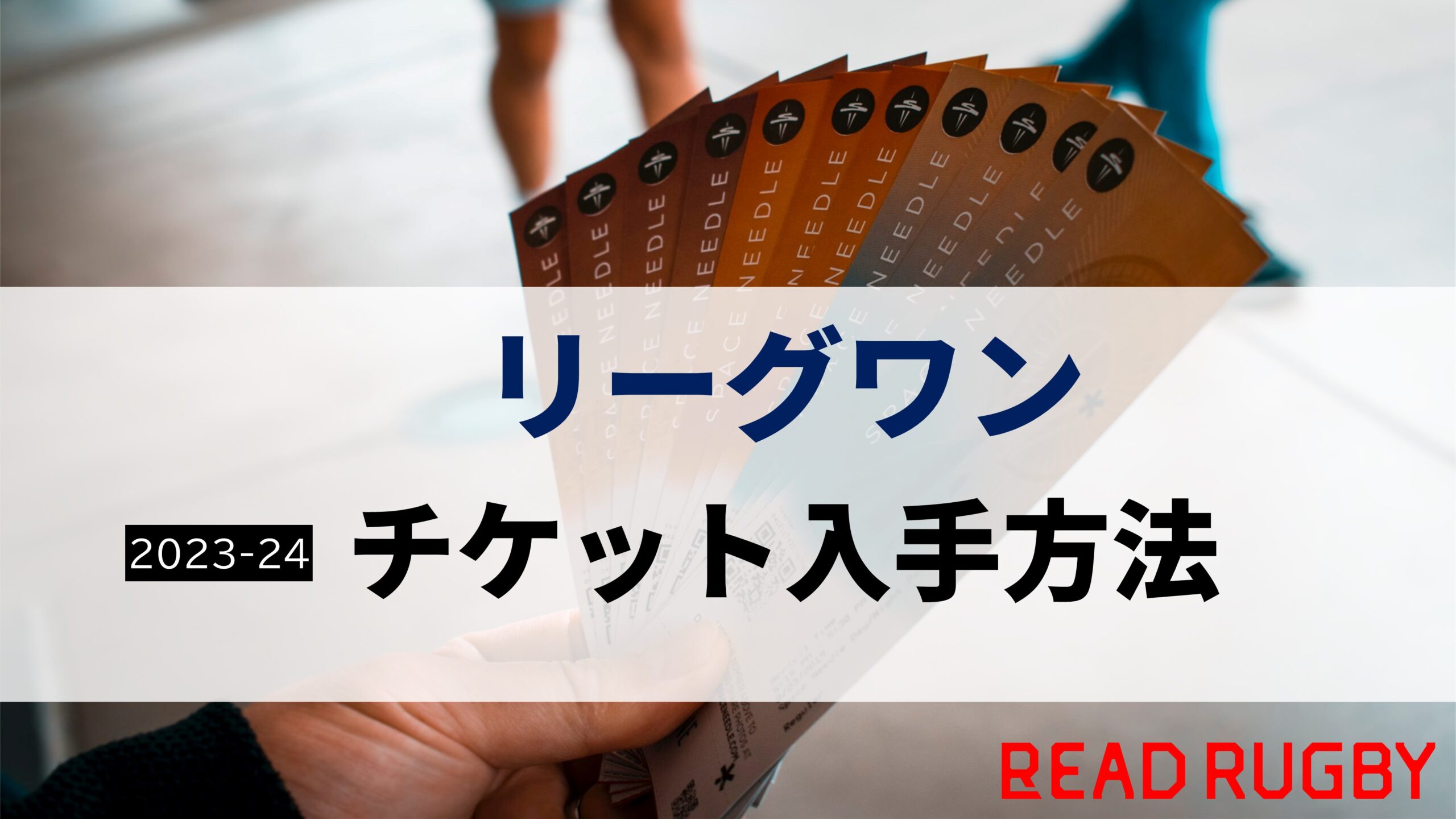 【2023-24年】ラグビー「リーグワン」観戦チケットを入手するには？当日券はある？