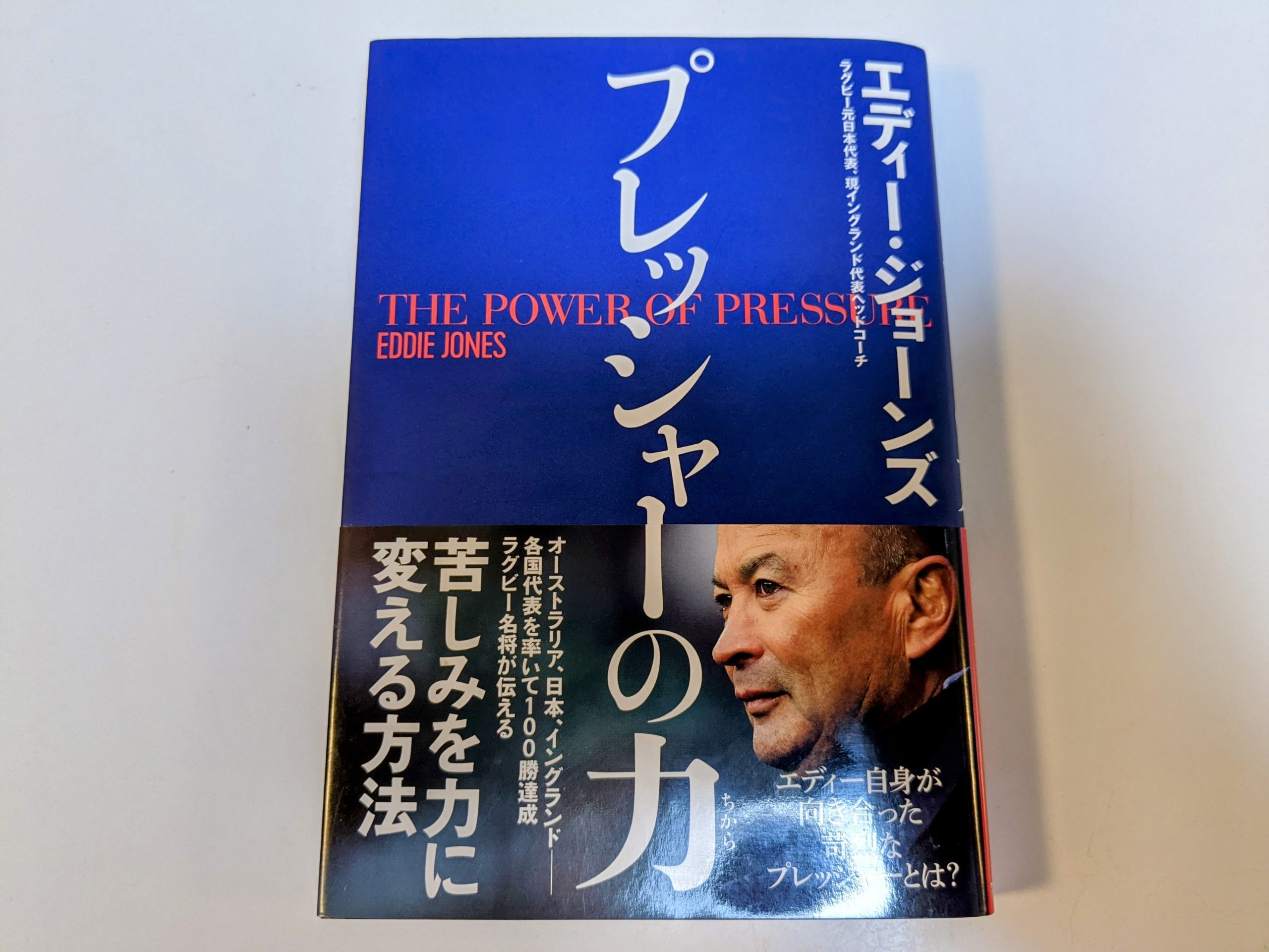 テストマッチ通算120勝 名将エディー・ジョーンズが実践している"試合前のルーティン"とは