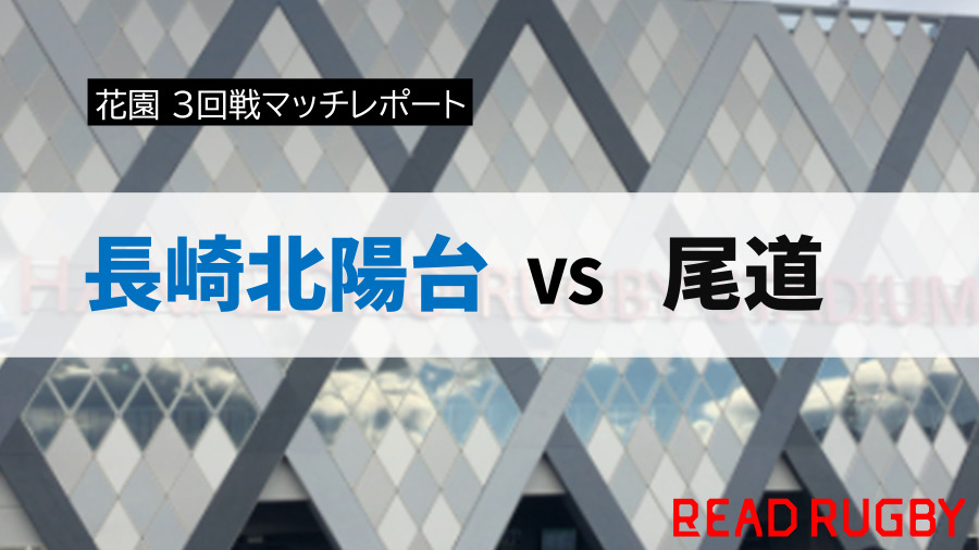 【花園】「一番前に出れる」モールで長崎北陽台が3トライ。最後は尾道のPGが外れ劇的な幕切れに