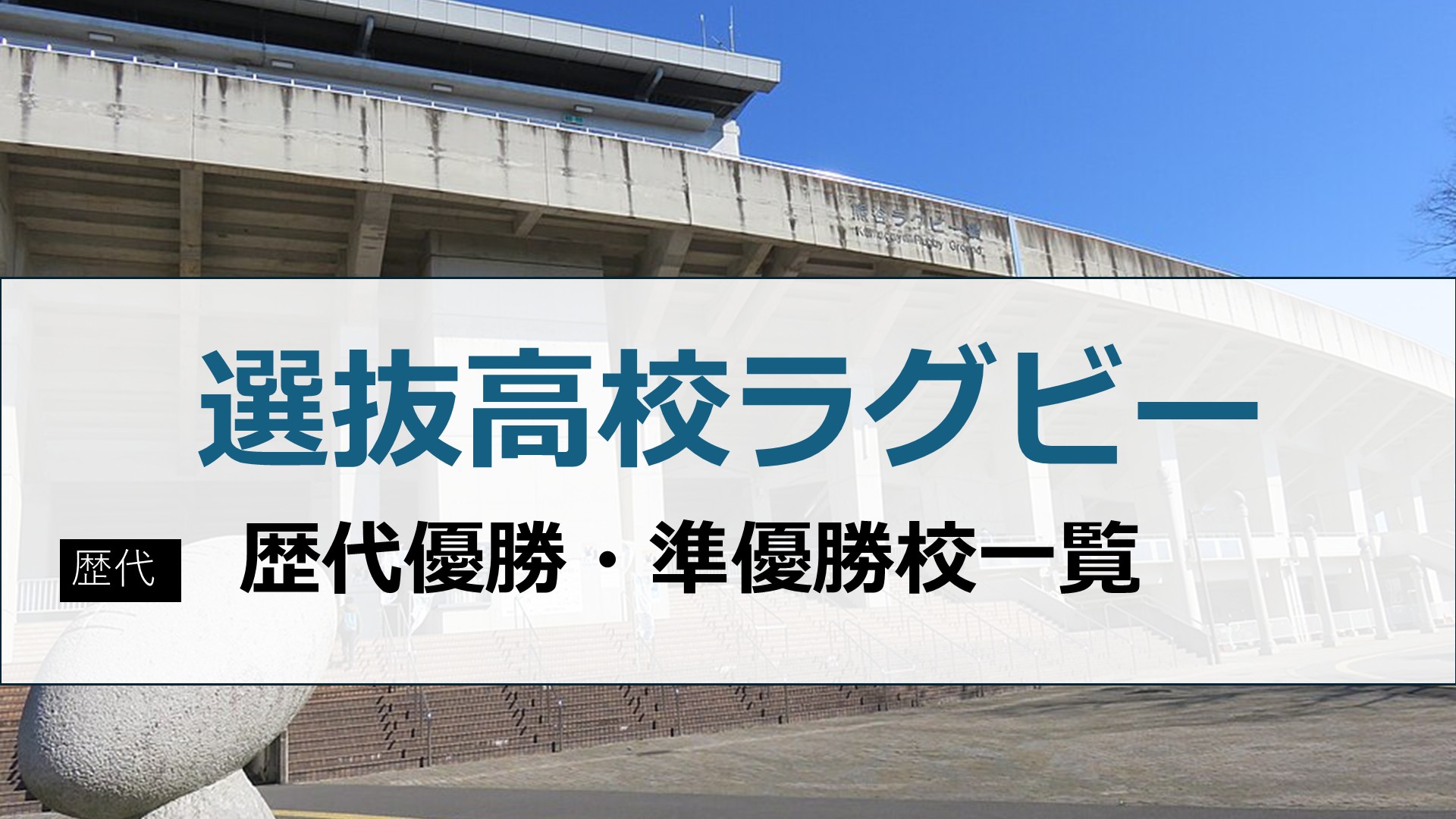 【2000-現在】全国高校ラグビー「選抜(センバツ)」歴代優勝・準優勝校一覧。最多優勝は東福岡で7回