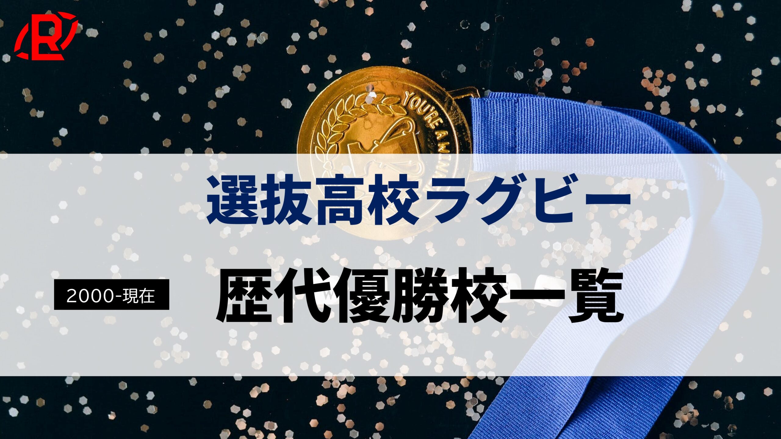 【2000-現在】全国高校ラグビー「選抜(センバツ)」歴代優勝・準優勝校一覧。最多優勝は東福岡で6回