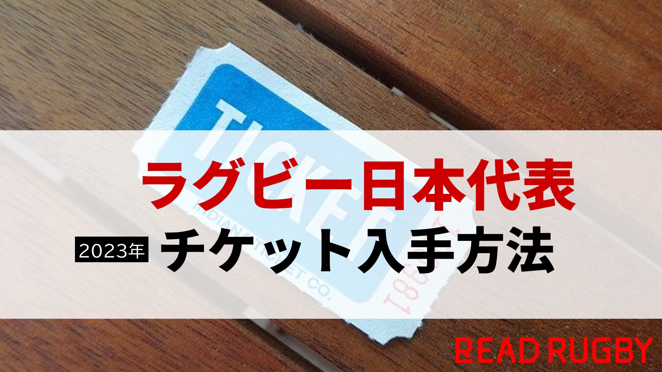 2023年】ラグビー日本代表チケットの価格帯とオススメの入手方法3つ - リードラグビー