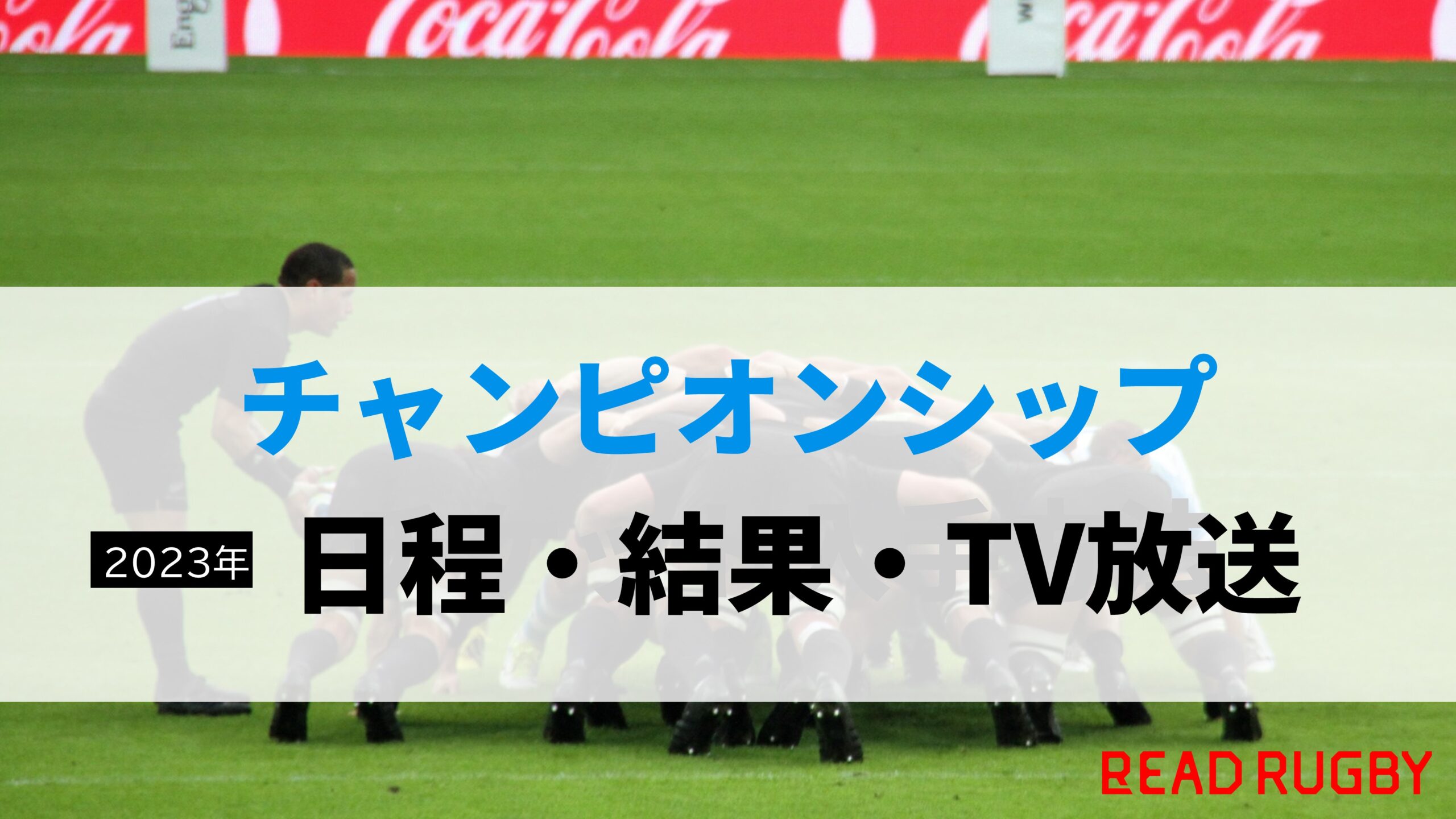 【2023年】ザ・ラグビーチャンピオンシップの日程・結果・TV放送予定