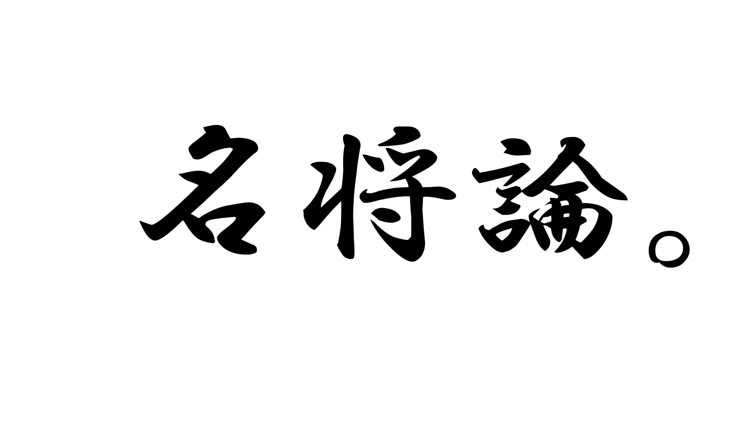 名将論