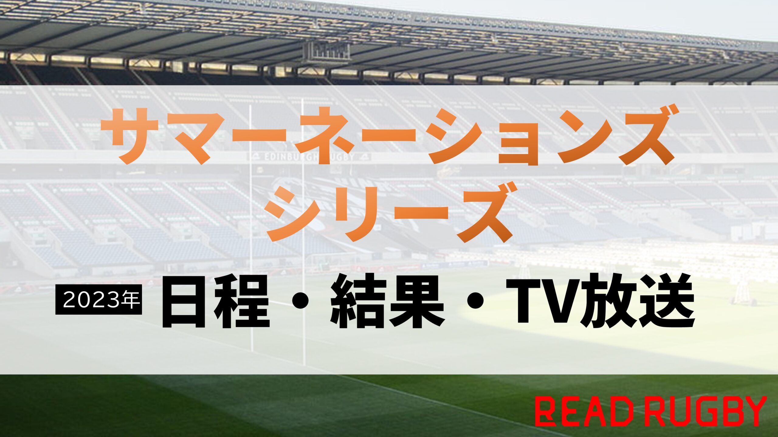 【2023年】「サマーネーションズシリーズ」日程・結果・TV放送