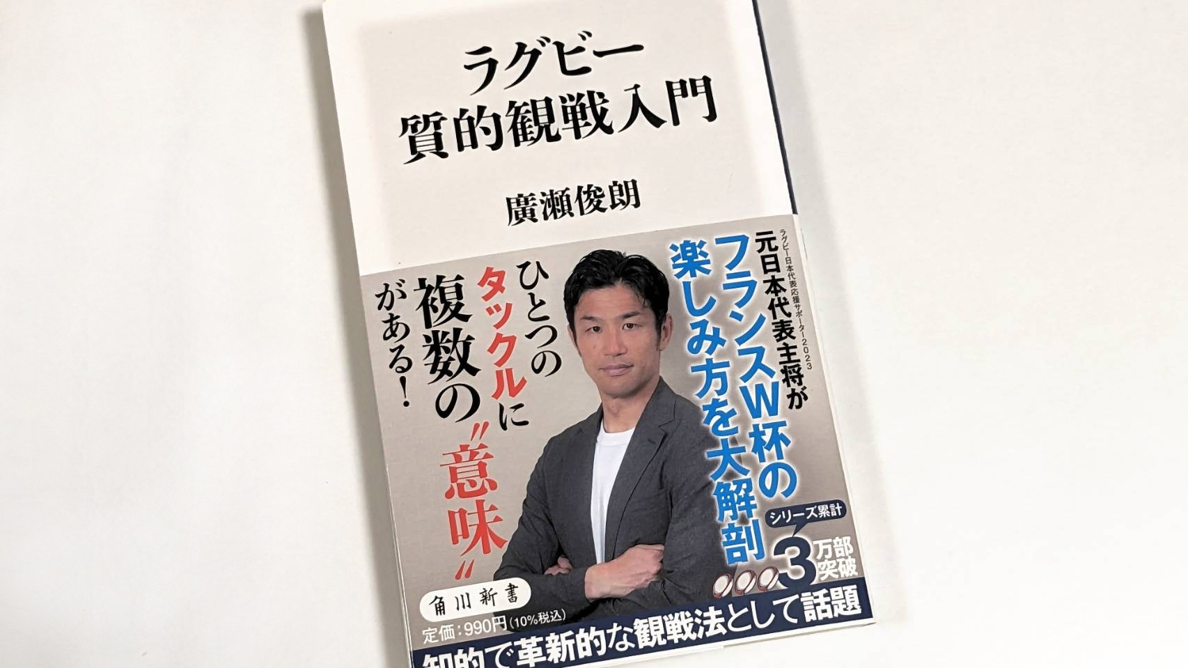 「試合を6分割する」ラグビー元日本代表・廣瀬俊朗氏が教える試合を面白く観るコツ