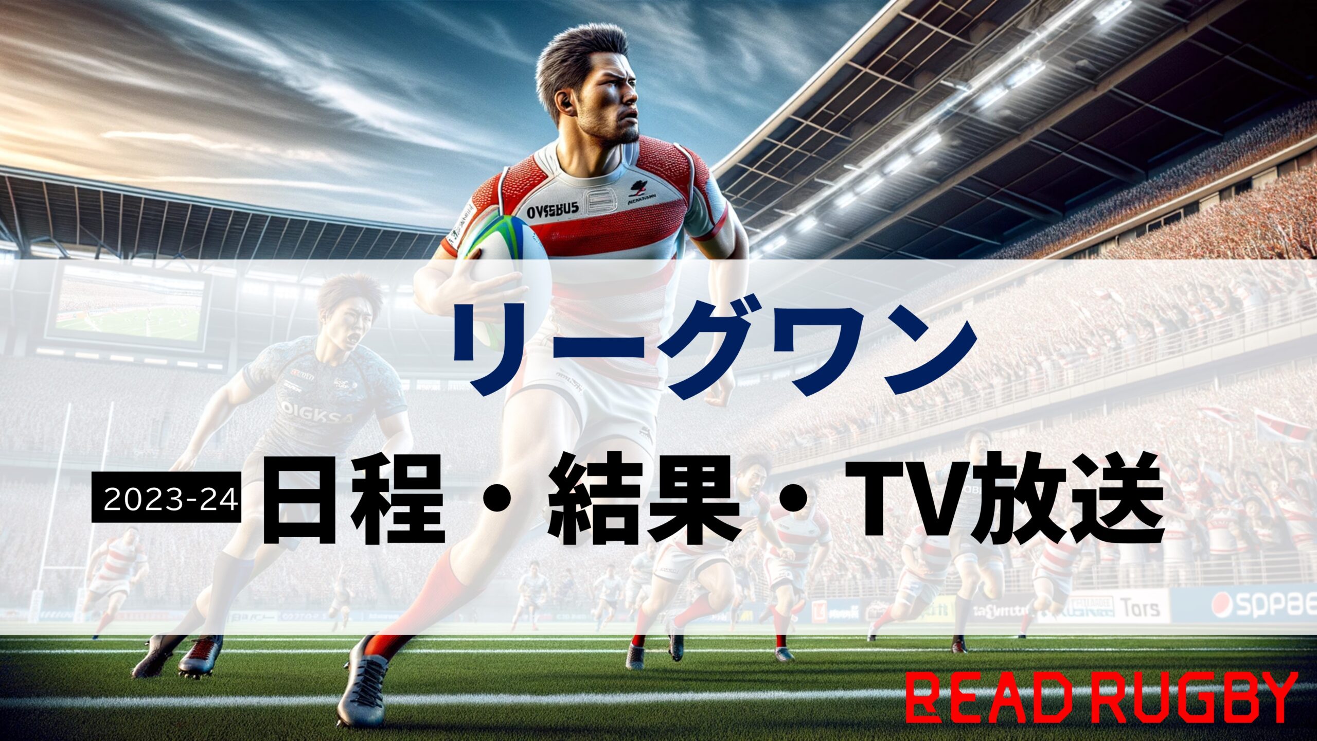 【2023-24年】ラグビー「リーグワン」日程・結果・TV放送(地上波含む)