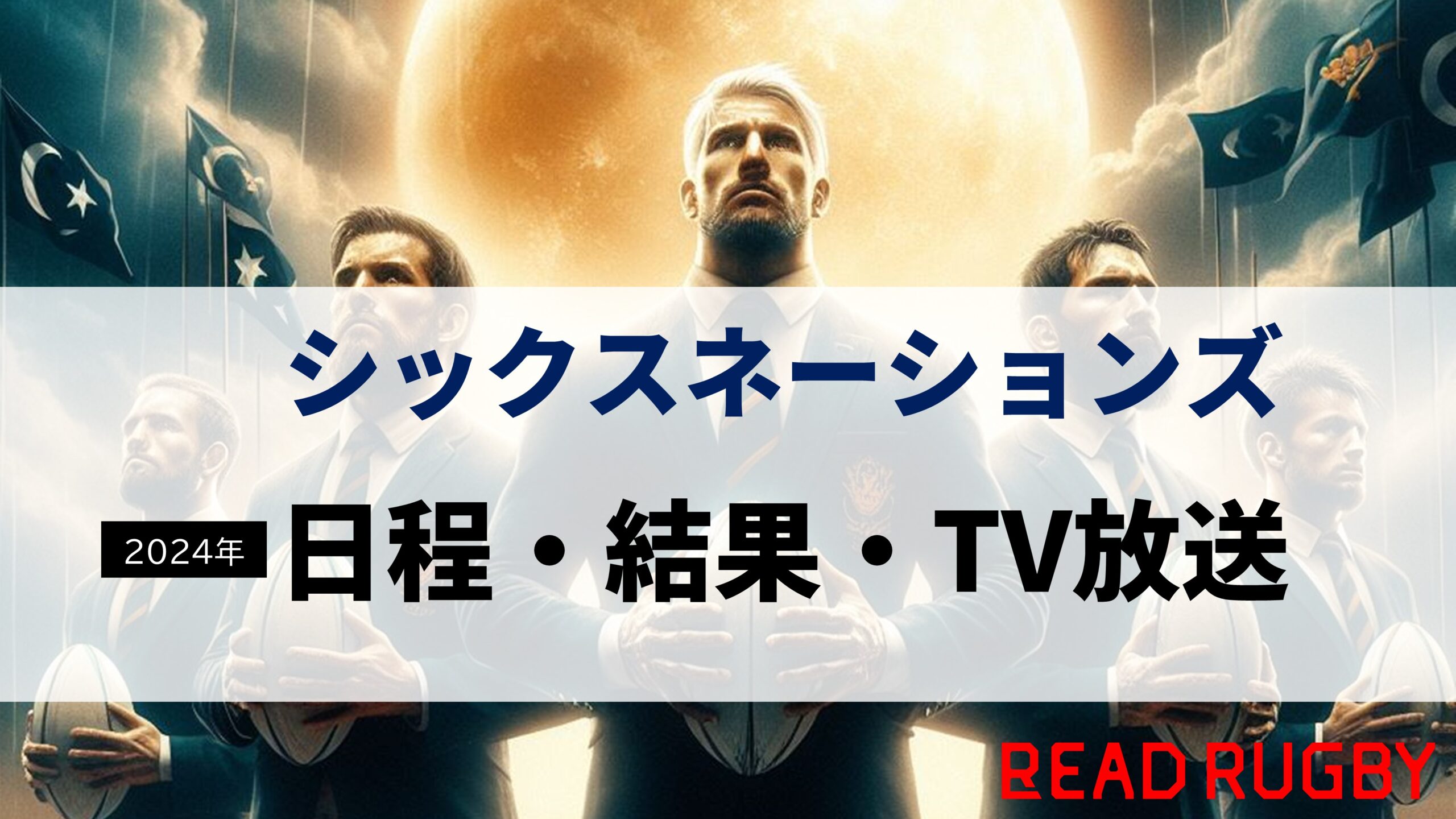 【2024年】「シックスネーションズ」 日程・結果・TV放送