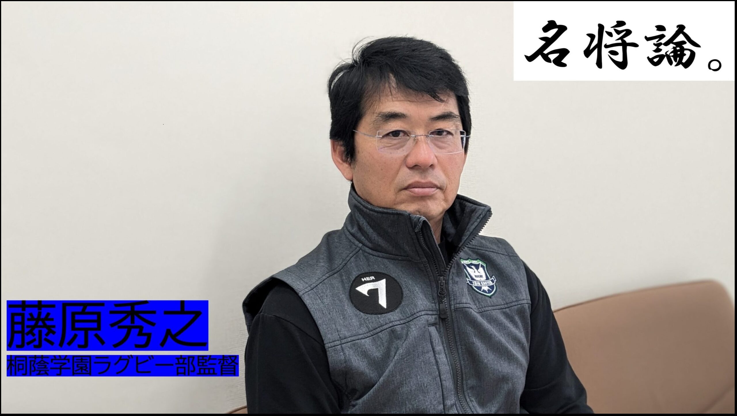 「本当にそれは10回やって10回できるのか？」藤原監督は問う。過去5年で3度全国優勝、桐蔭学園を一段引き上げたもの