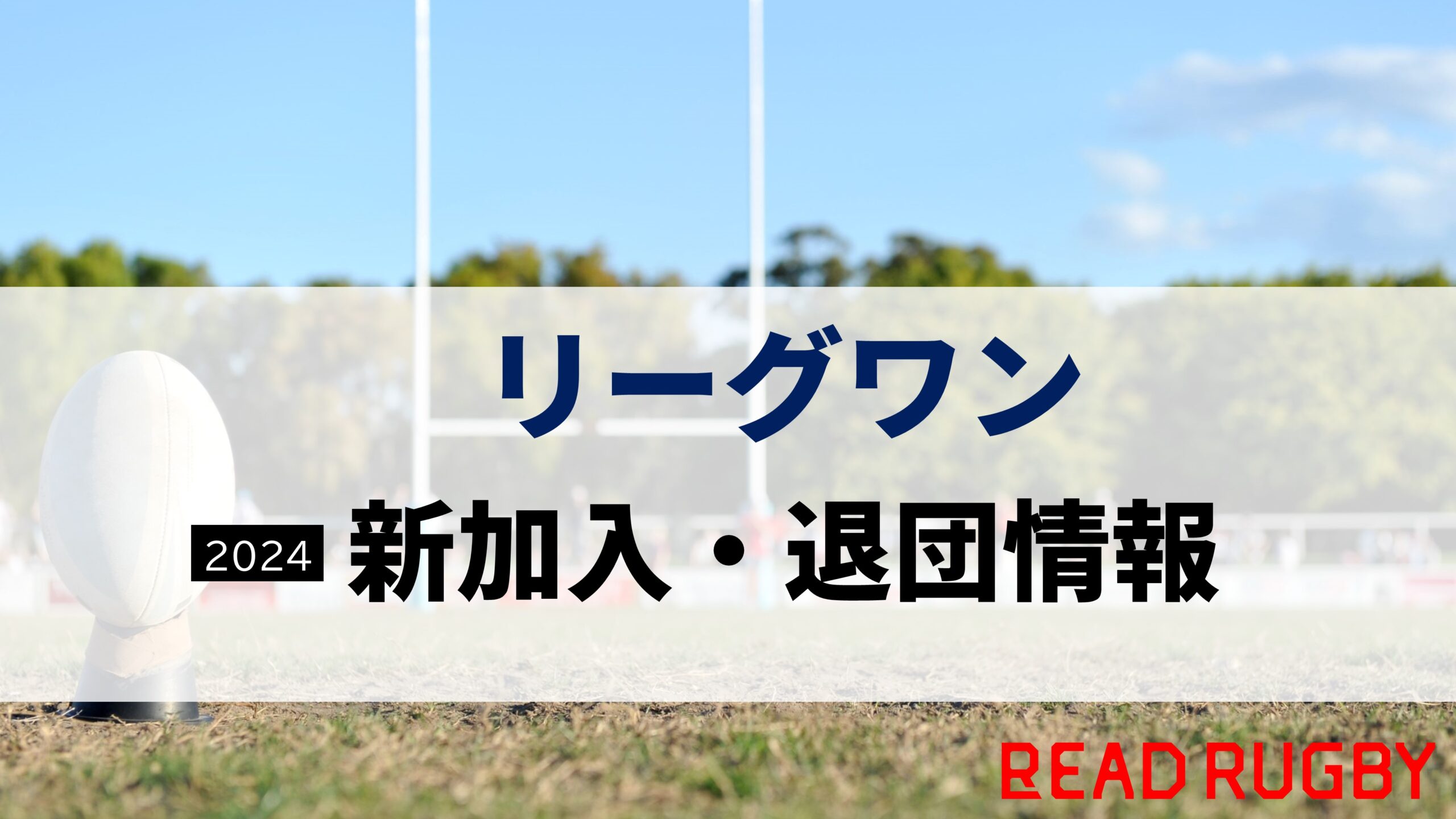 【2024年】リーグワン 新加入・退団選手は？DIVISION1~3の移籍情報を完全網羅！　