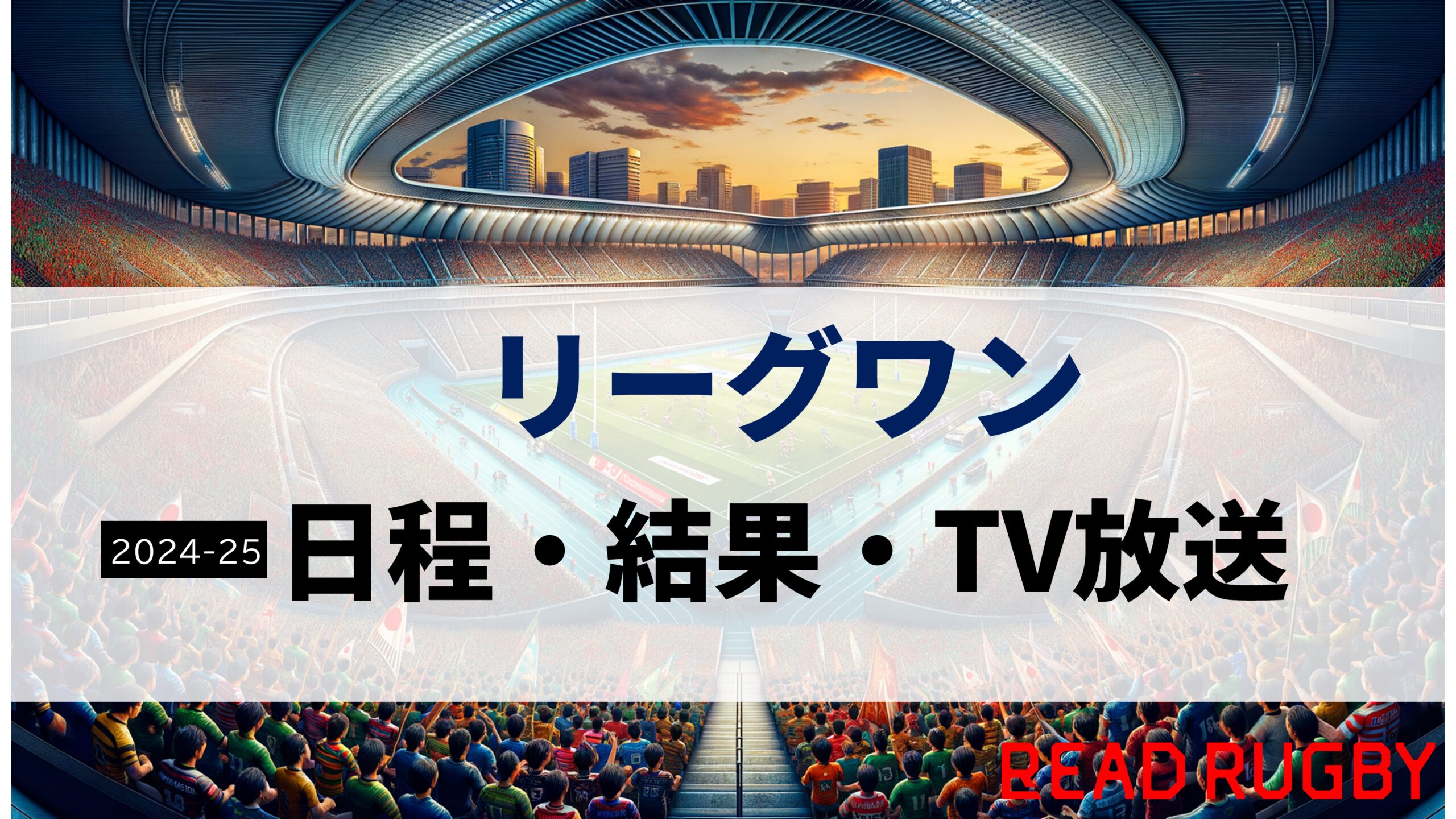 【2024-25年】ラグビー「リーグワン」日程・結果・TV放送(地上波含む)