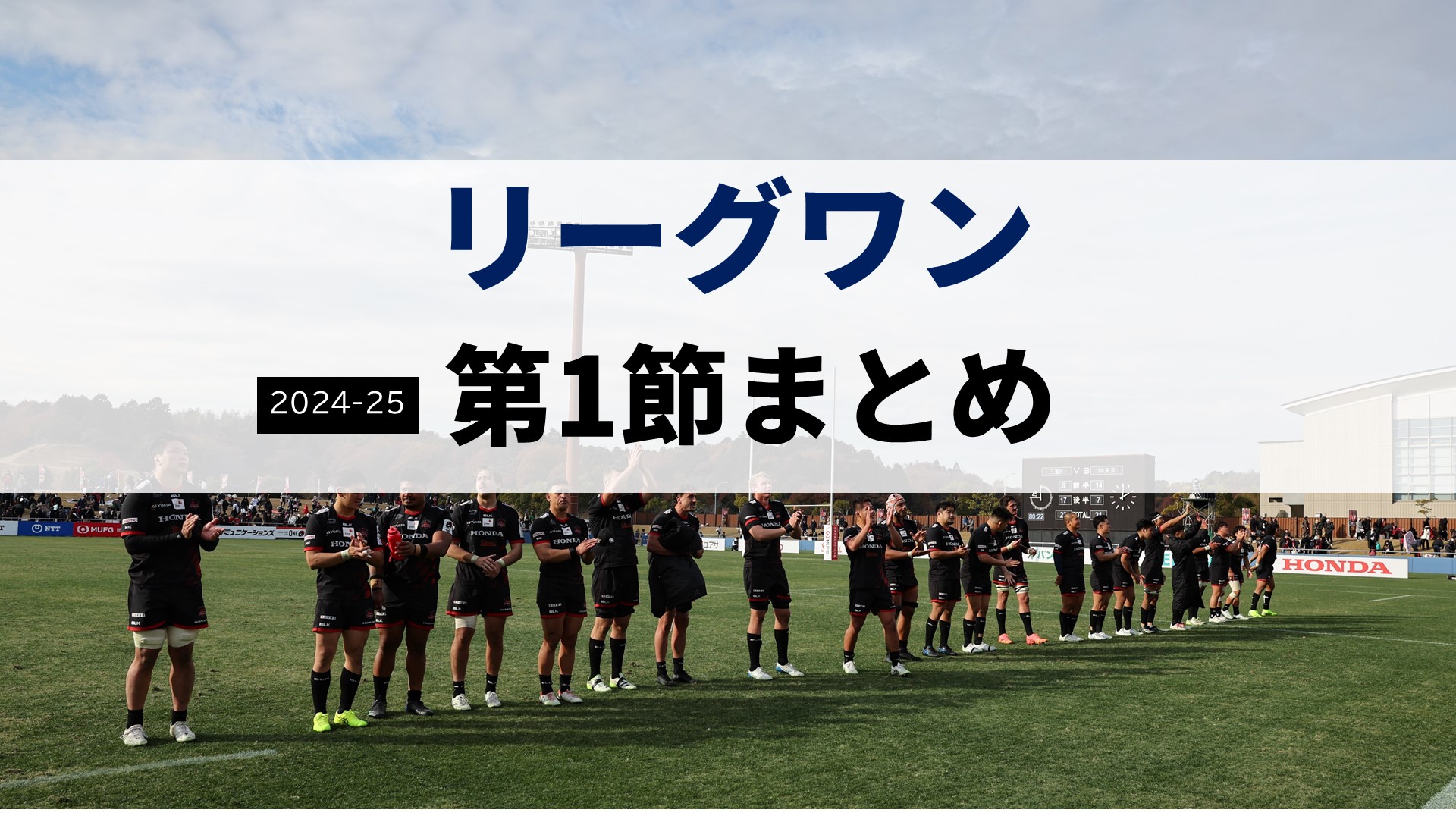 【リーグワン】ヒートが地元でDIV1初勝利！スピアーズもサヨナラ弾...開幕節から歓喜の連鎖 2024-25開幕節まとめ