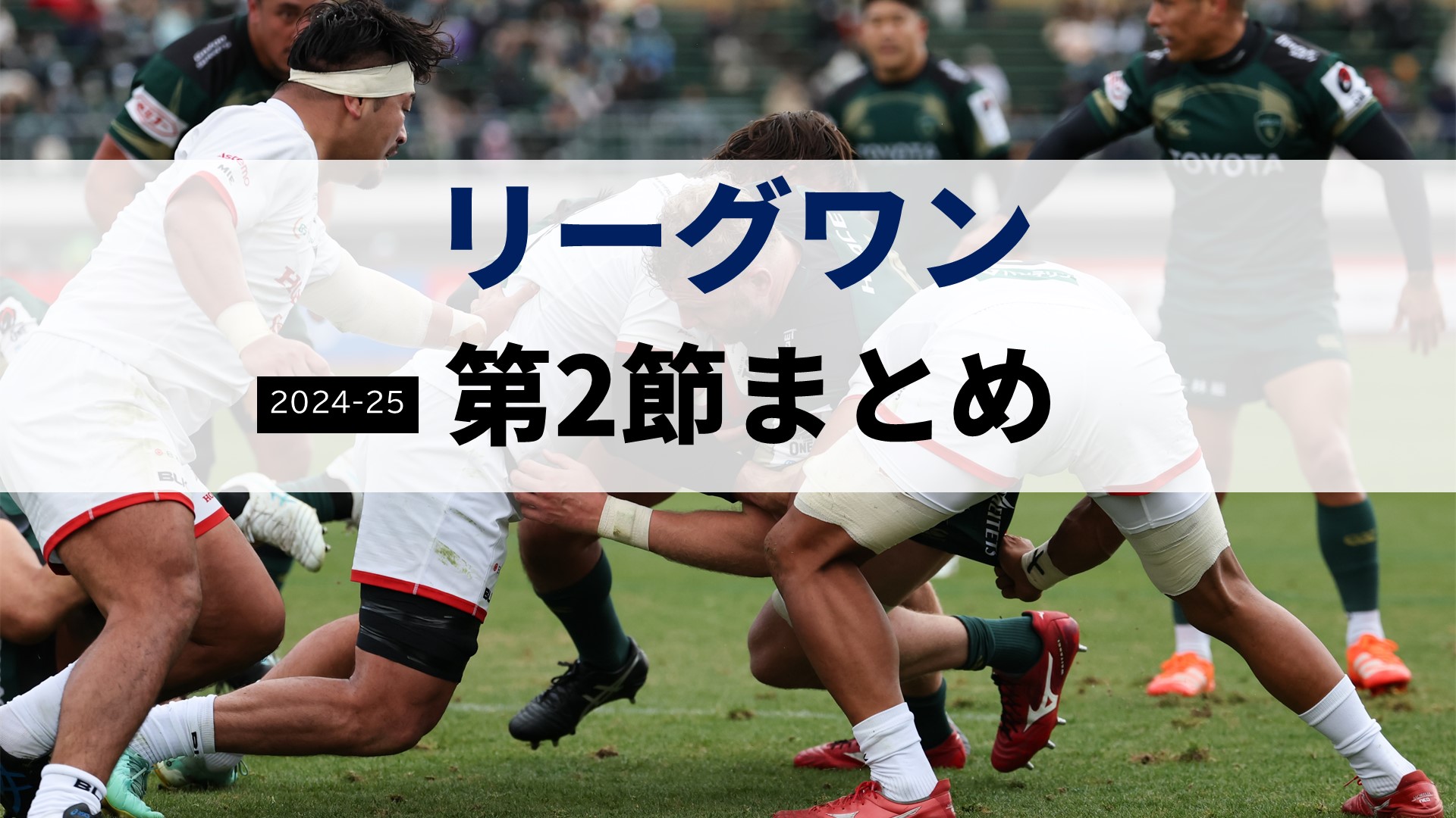 【リーグワン】ヒート快進撃！32年ぶりにヴェルブリッツ撃破し開幕2連勝。ブラックラムズも33-32の死闘制す…各地で下剋上 2024-25第2節まとめ