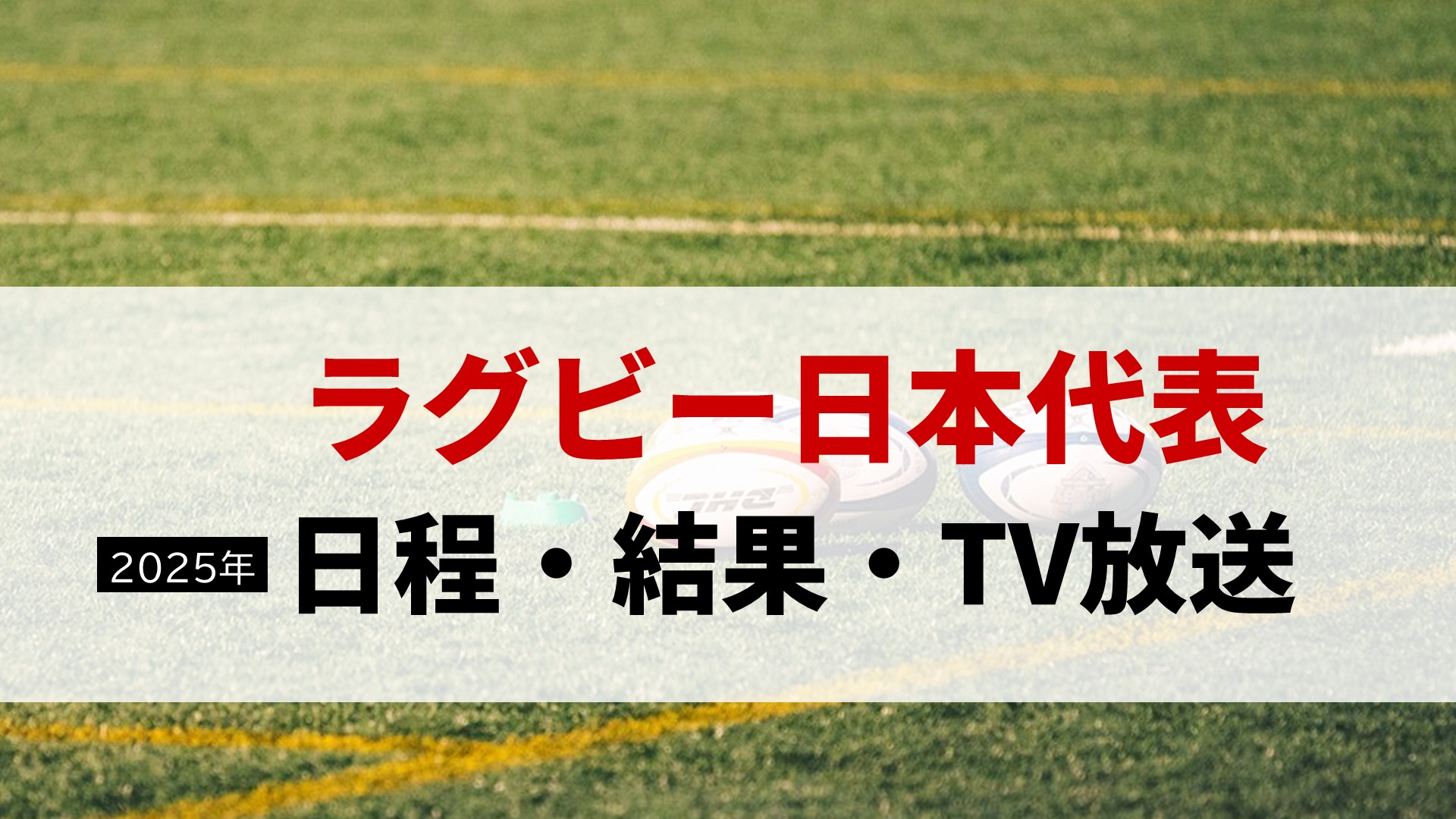 【2025年】ラグビー日本代表 テストマッチの日程・結果・TV放送