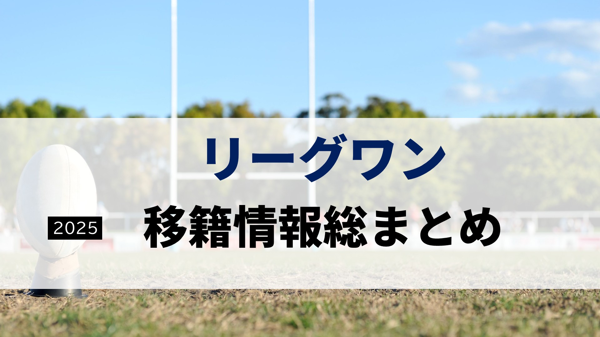【2025年完全版】リーグワン移籍情報｜新加入・退団選手は？全26チームの最新動向まとめ