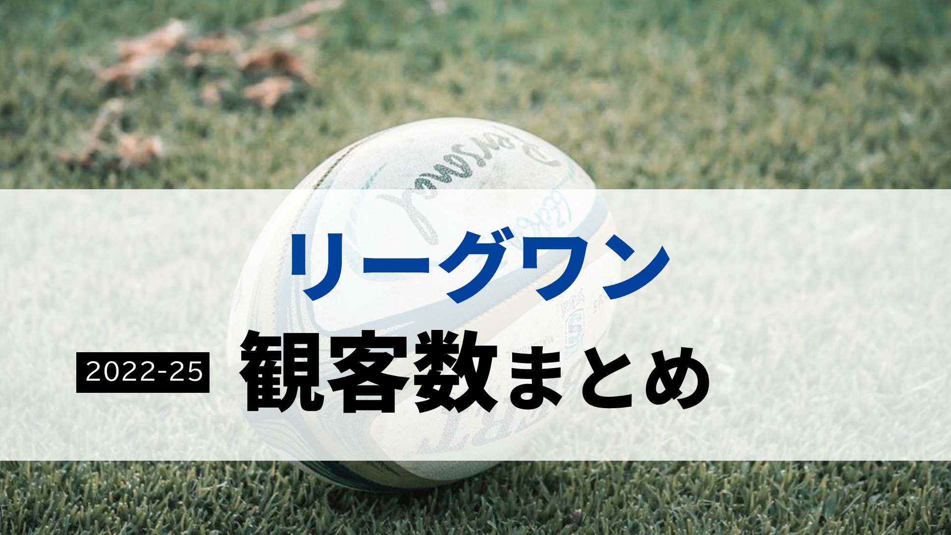 【2022-25】リーグワン観客数まとめ チーム別/DIV別 シーズンごと