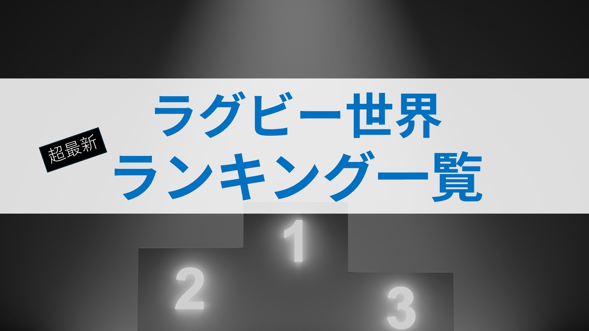 【公式発表より速い】ラグビー最新世界ランキング｜男子・女子の順位・日本代表の推移も