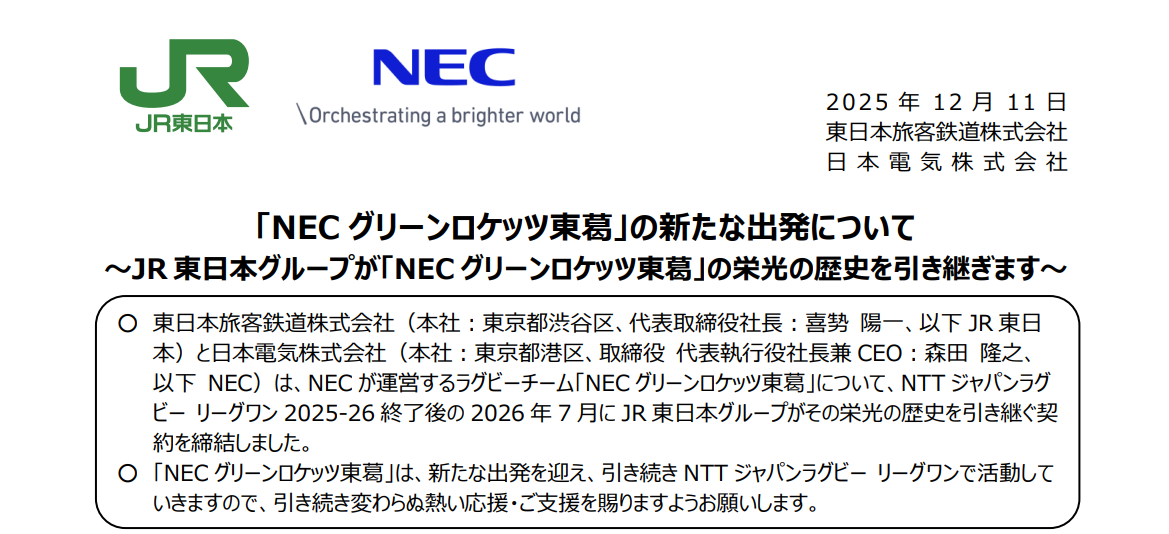 【リーグワン】グリーンロケッツ、JR東日本グループへ譲渡決定！名門の「栄光の歴史」は鉄道会社へ