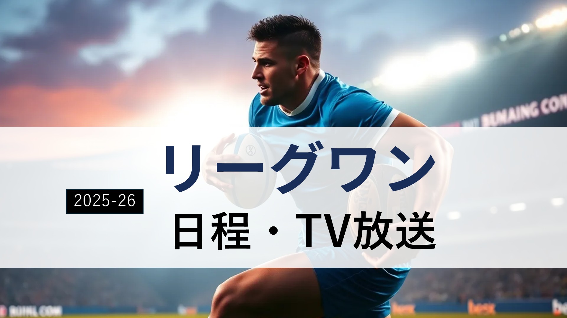 【2025-26年】ラグビー「リーグワン」日程・TV放送。地上波放送は？