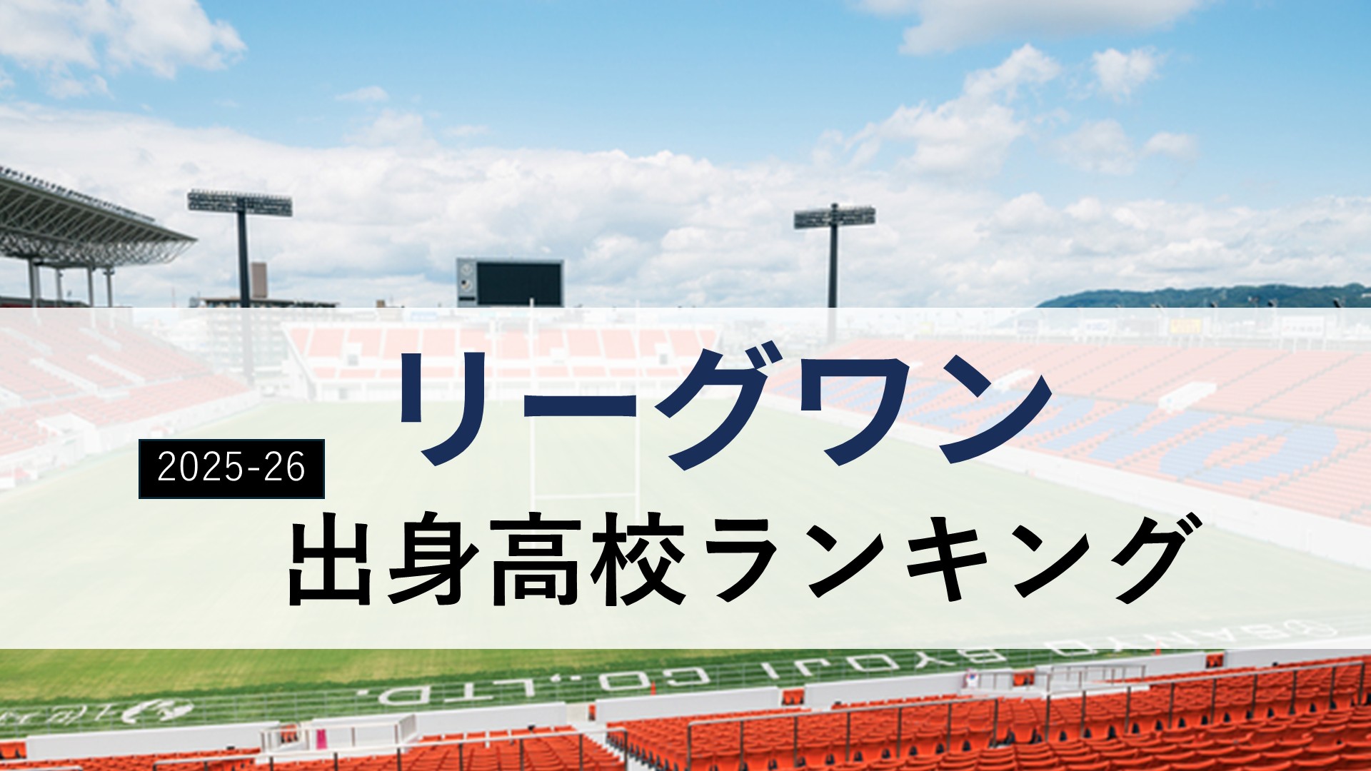 【2025-26】リーグワン出身高校ランキングTOP10！東海大仰星と東福岡が同率1位、「6位大阪朝鮮」も衝撃的…