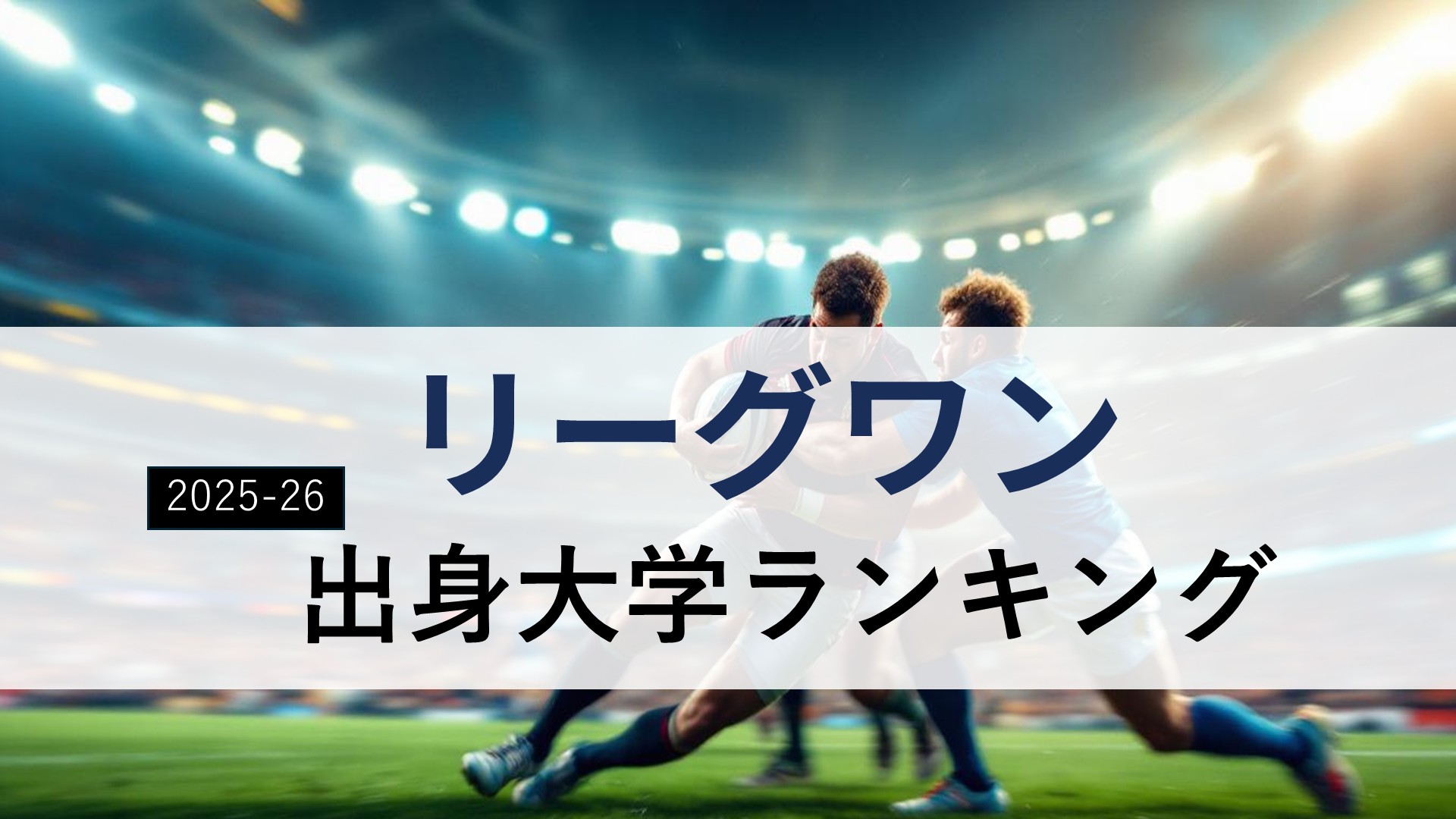 【2025-26】「リーグワン在籍選手の出身大学」TOP10！帝京が68人超輩出でダントツ1位。天理・京産も食い込む