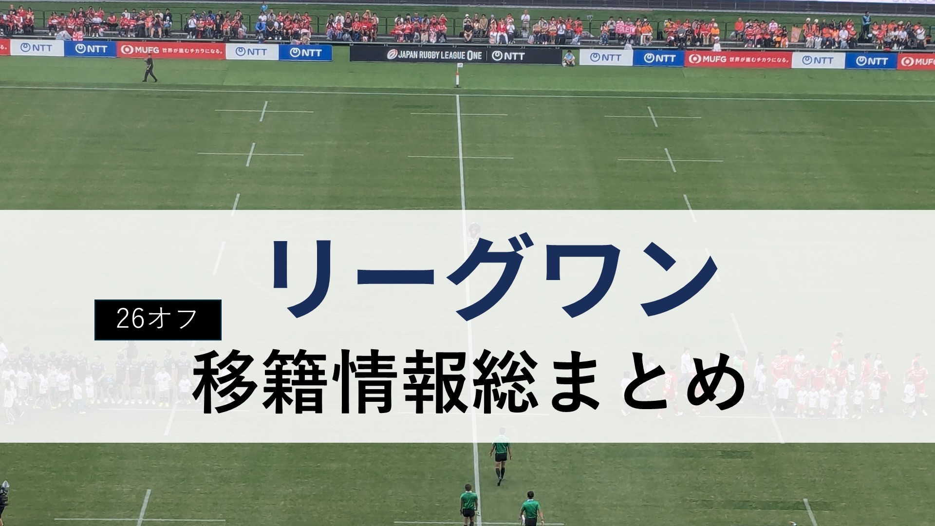 【2025-26オフ完全版】リーグワン移籍情報｜新加入・退団選手は？DIVISION1～3チームの最新動向まとめ
