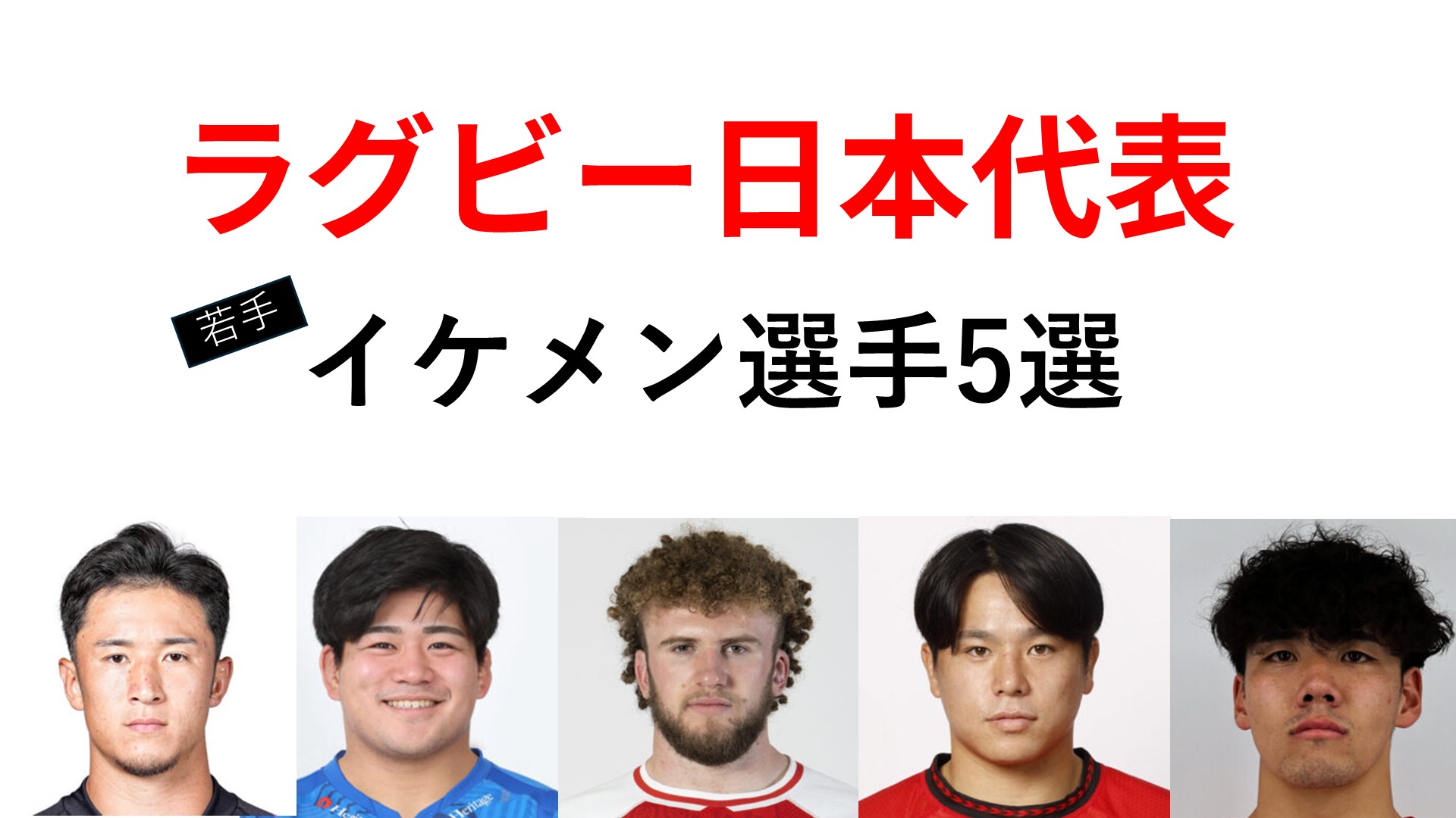 【2026年】注目の若手をピップアップ！ラグビー日本代表“イケメン選手”5選