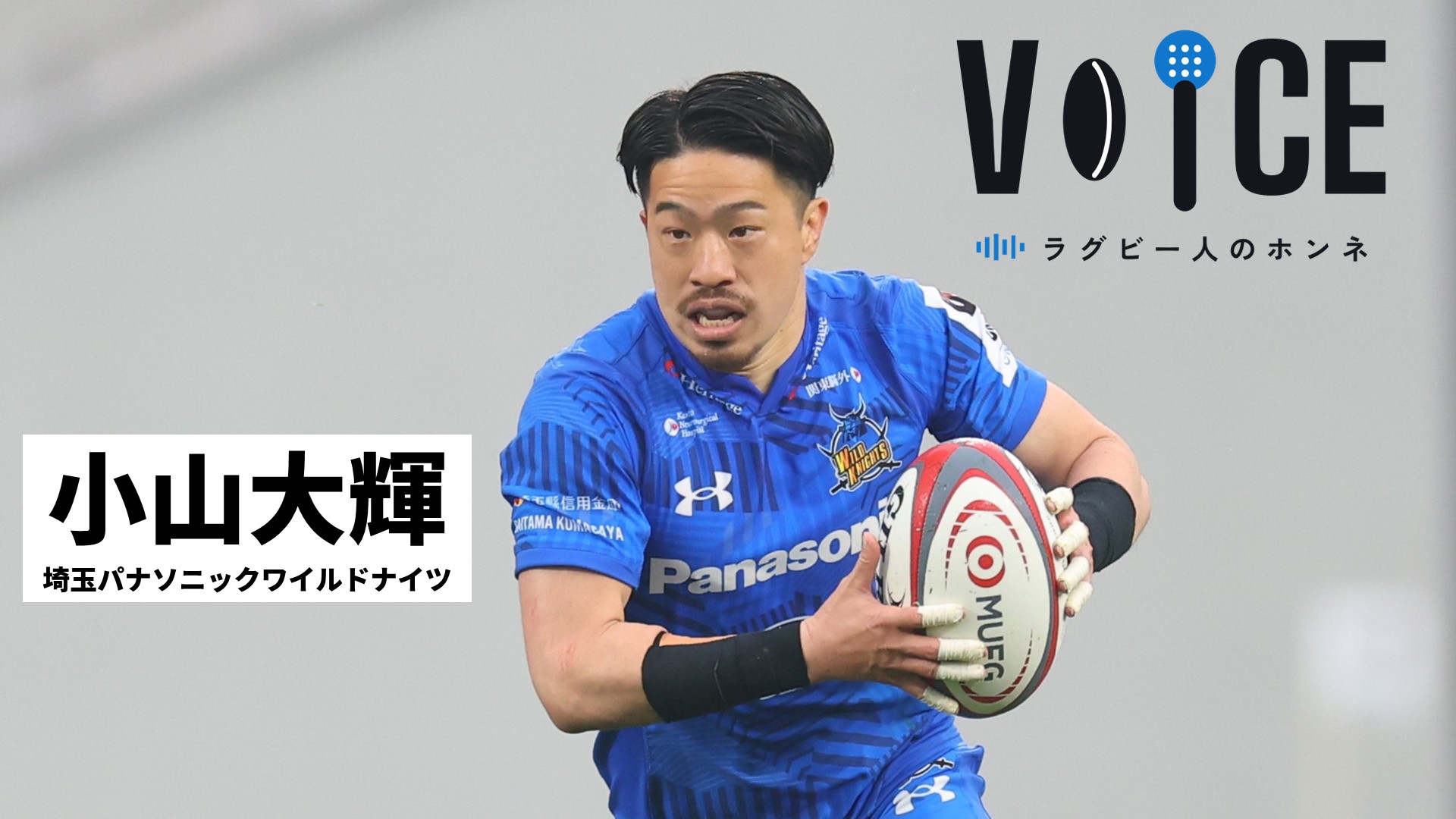 パパ業もラグビーもアグレッシブに！リーグワン屈指のSHに聞く、これまでとこれから【小山大輝／埼玉パナソニックワイルドナイツ】